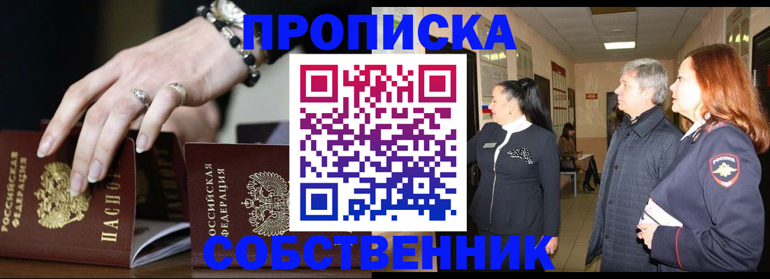 временная прописка в Томске