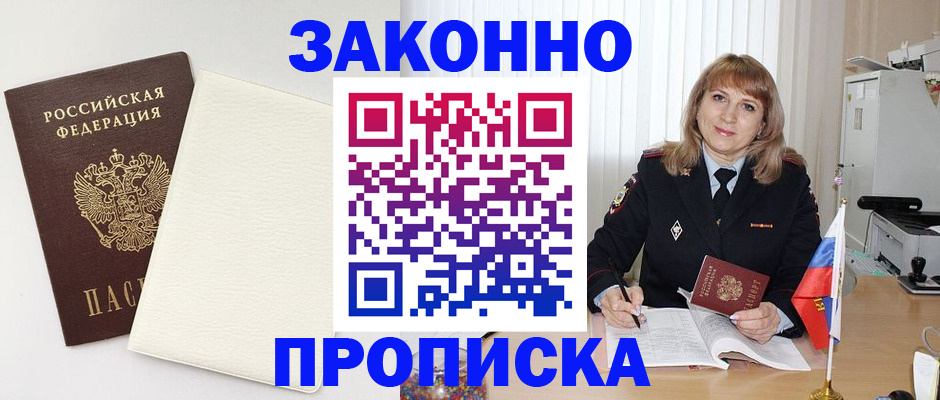 прописка в Томске